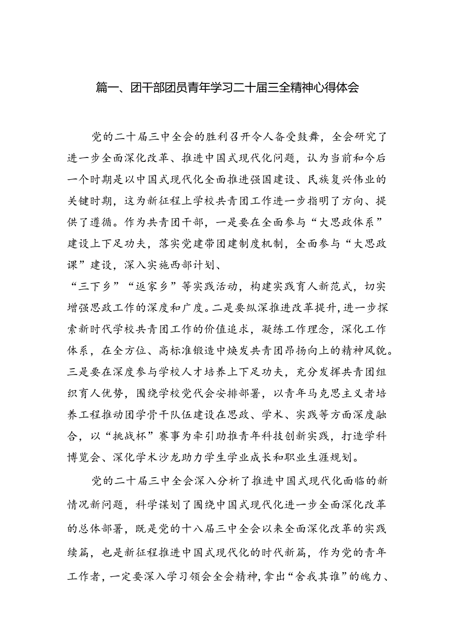 团干部团员青年学习二十三全精神心得体会(精选12篇).docx_第2页