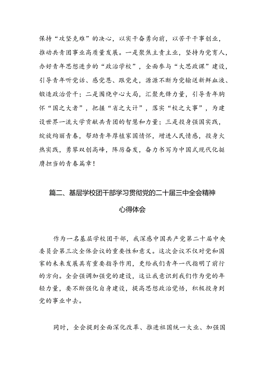 团干部团员青年学习二十三全精神心得体会(精选12篇).docx_第3页
