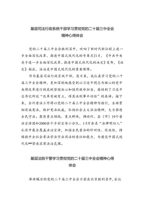 基层司法行政系统干部学习贯彻党的二十三中全会精神心得体会8篇（最新版）.docx