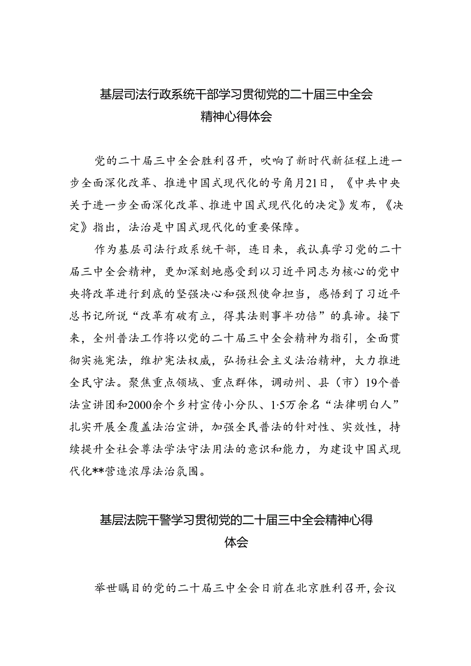 基层司法行政系统干部学习贯彻党的二十三中全会精神心得体会8篇（最新版）.docx_第1页