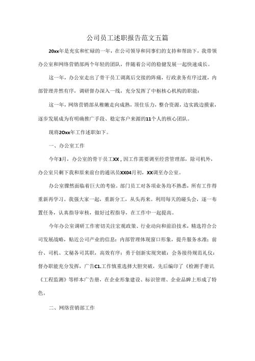 公司员工述职报告范文五篇.docx