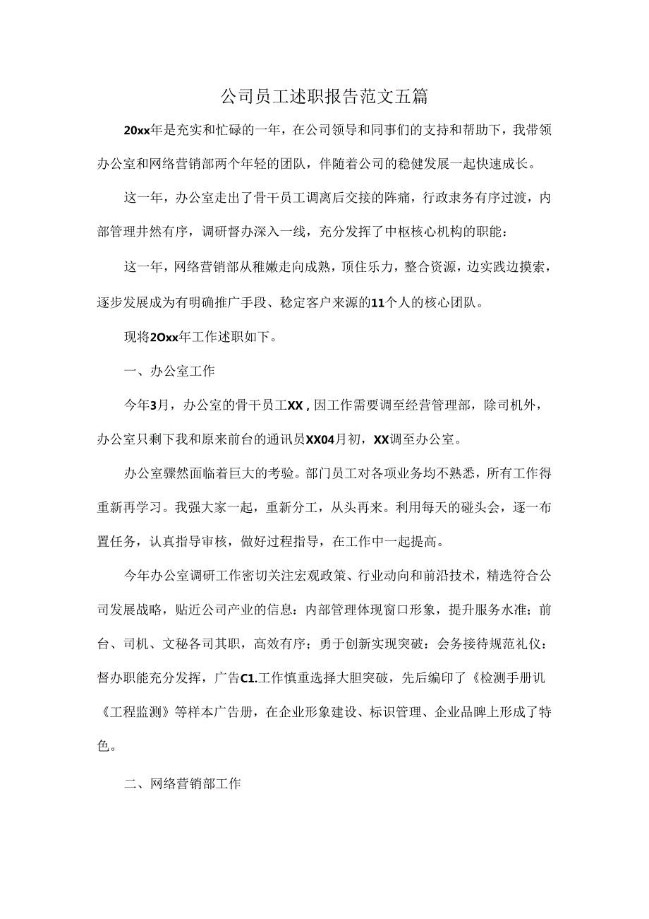 公司员工述职报告范文五篇.docx_第1页