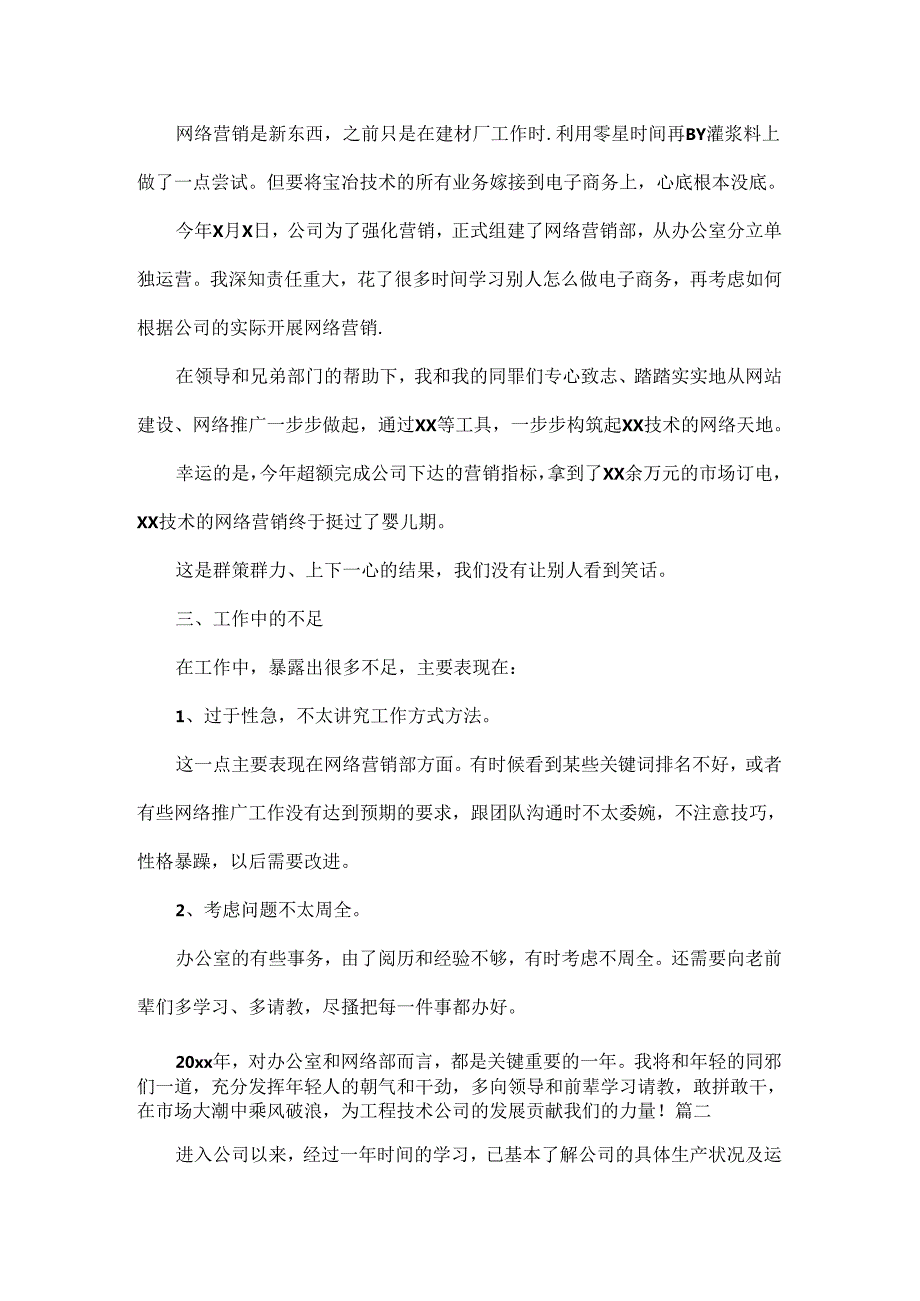 公司员工述职报告范文五篇.docx_第2页