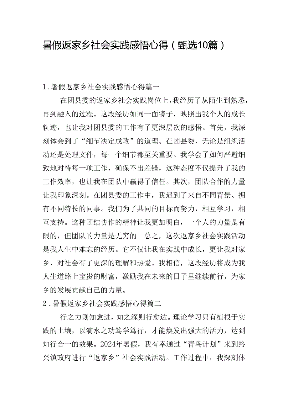 暑假返家乡社会实践感悟心得（甄选10篇）.docx_第1页
