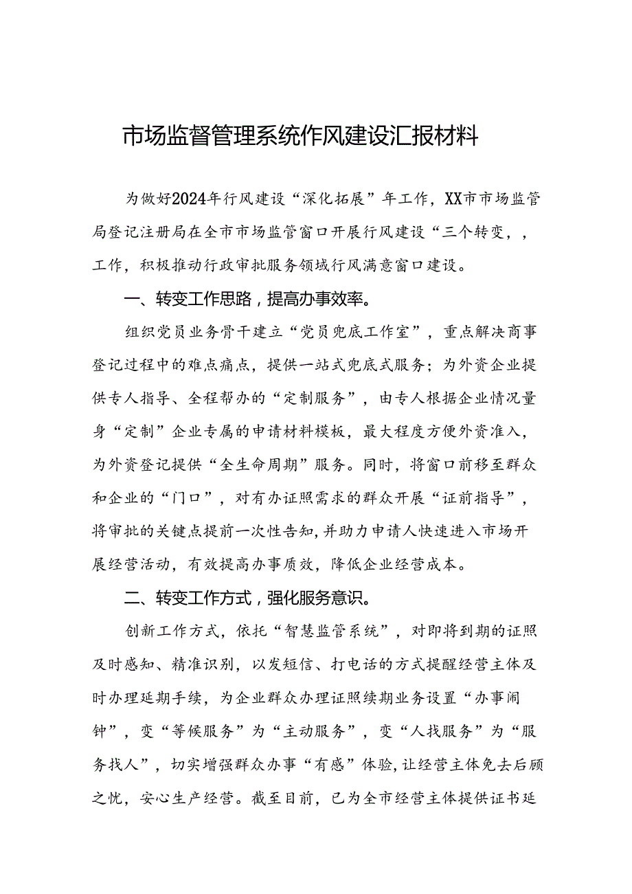 市监局2024年推动行风建设交流发言(14篇).docx_第1页