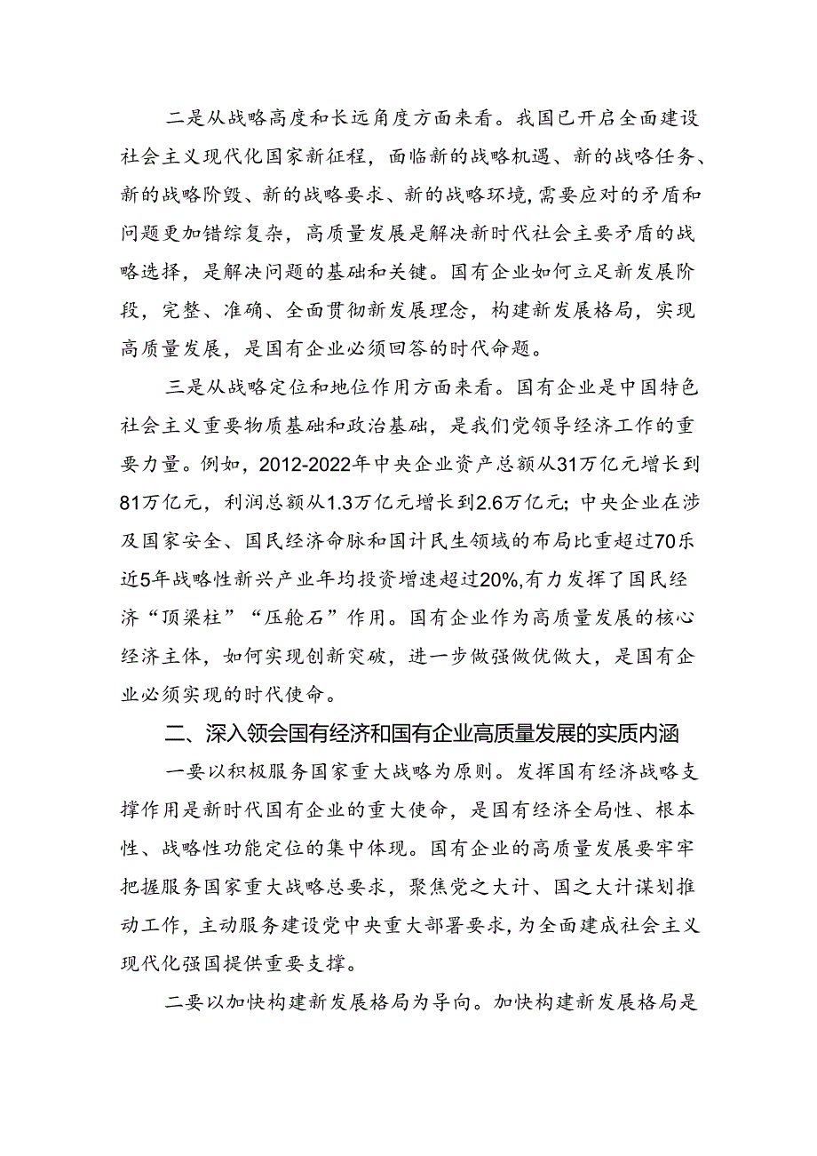 推进国有经济和国有企业高质量发展学习研讨发言材料（合计四份）.docx_第2页