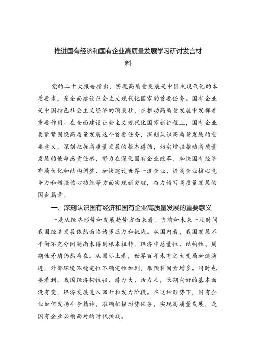 推进国有经济和国有企业高质量发展学习研讨发言材料（合计四份）.docx