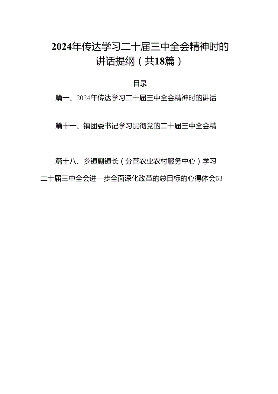 （18篇）2024年传达学习二十三中全会精神时的讲话提纲合辑.docx_第1页