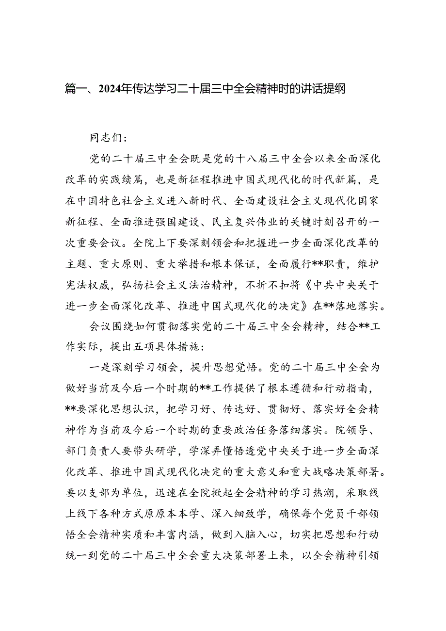（18篇）2024年传达学习二十三中全会精神时的讲话提纲合辑.docx_第2页