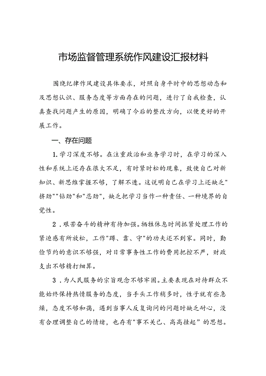 十二篇市场监督管理局开展2024年干部作风建设专项整治活动发言稿.docx_第1页