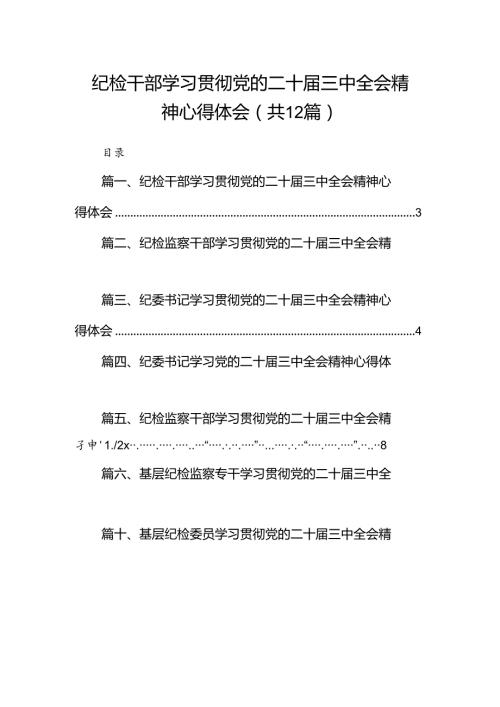 纪检干部学习贯彻党的二十三中全会精神心得体会(12篇集合).docx