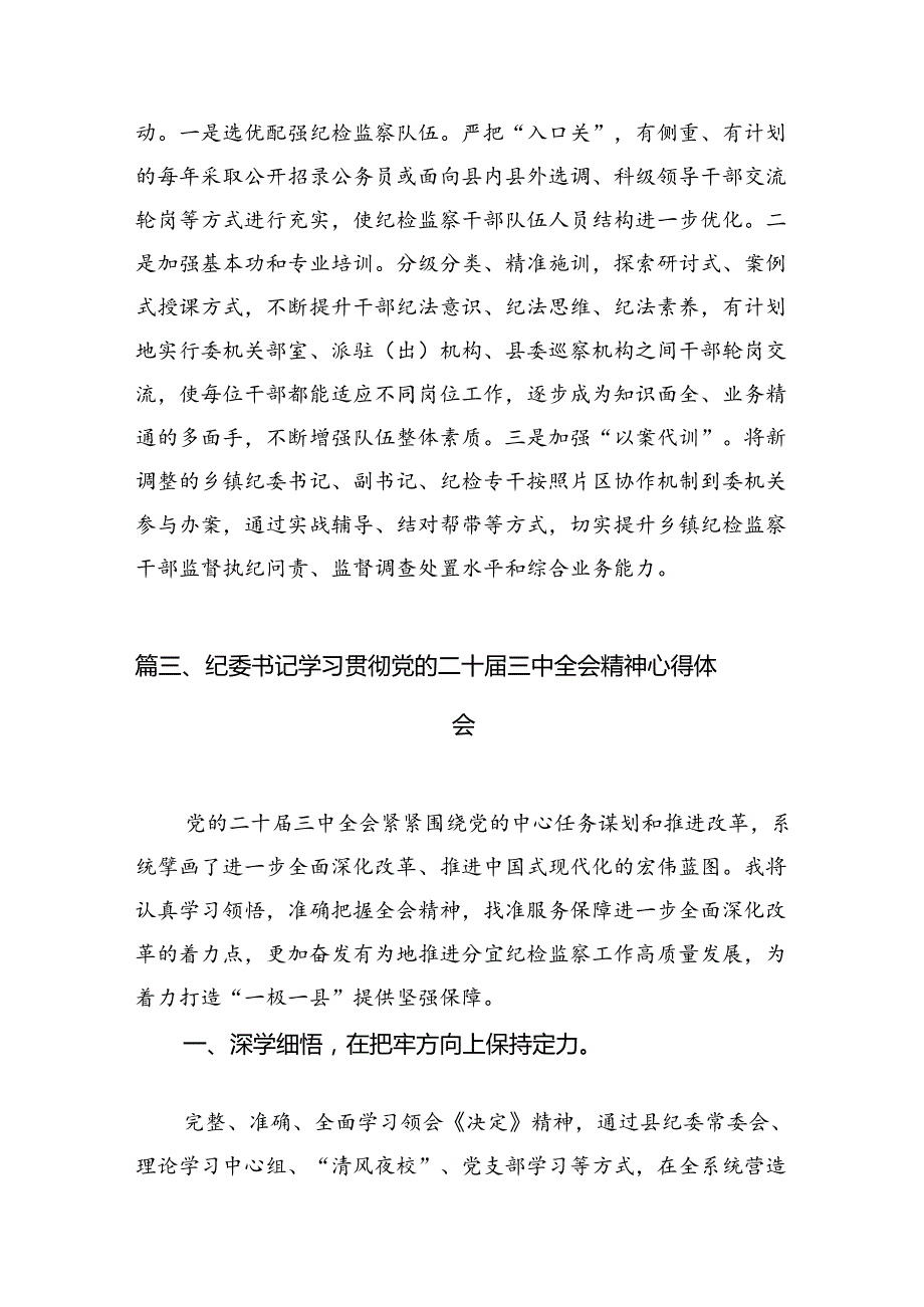 纪检干部学习贯彻党的二十三中全会精神心得体会(12篇集合).docx_第2页