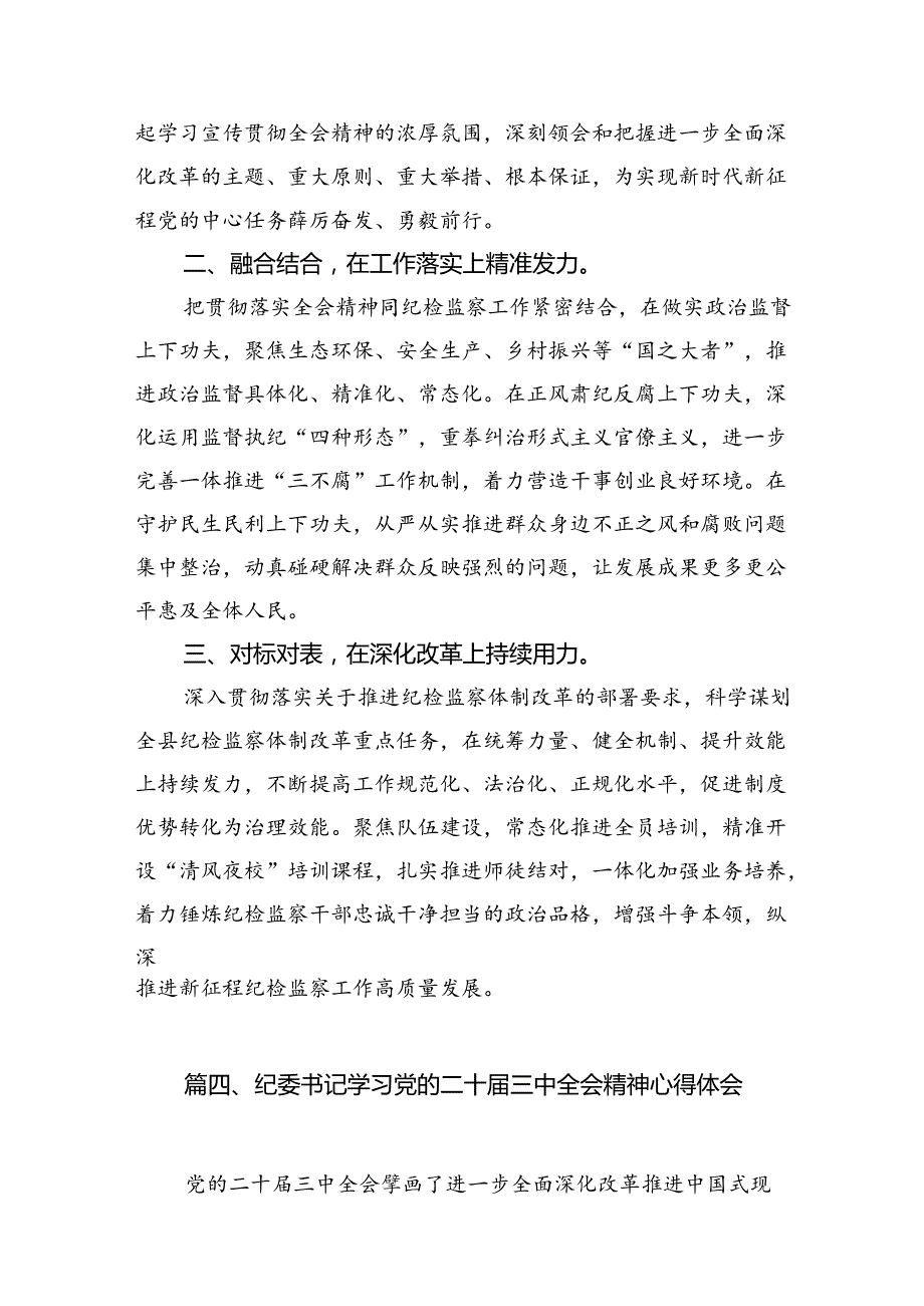 纪检干部学习贯彻党的二十三中全会精神心得体会(12篇集合).docx_第3页
