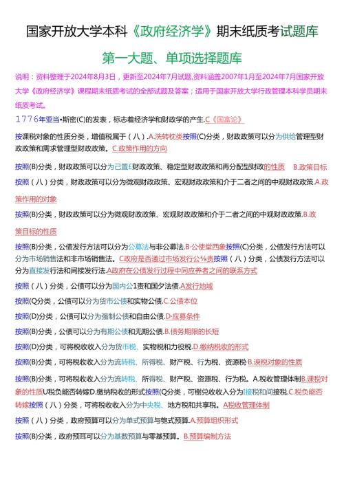 国家开放大学本科《政府经济学》期末纸质考试单项选择题库[2025版].docx