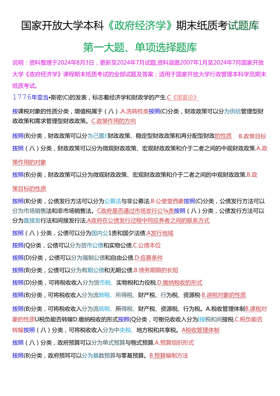 国家开放大学本科《政府经济学》期末纸质考试单项选择题库[2025版].docx_第1页