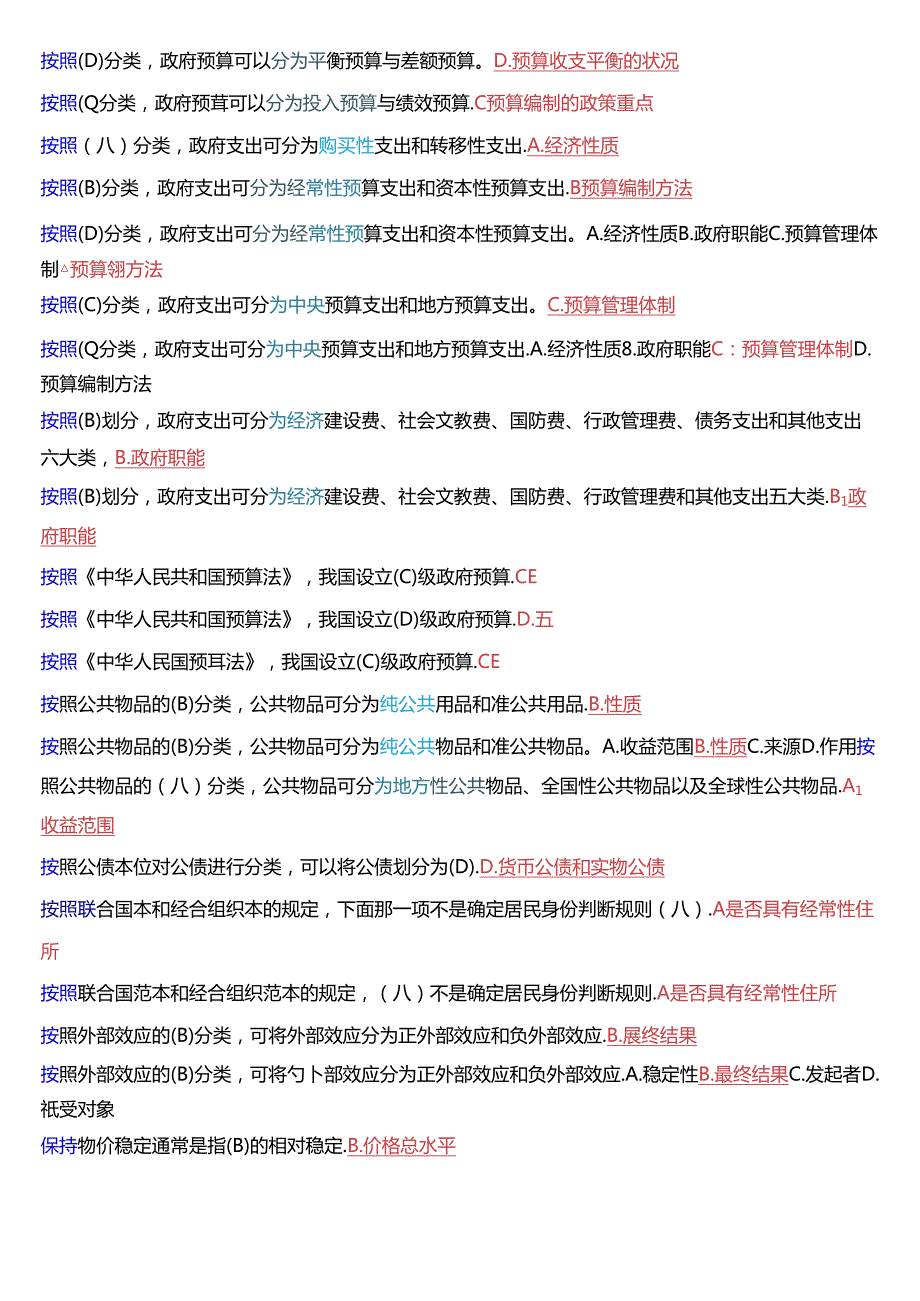 国家开放大学本科《政府经济学》期末纸质考试单项选择题库[2025版].docx_第2页