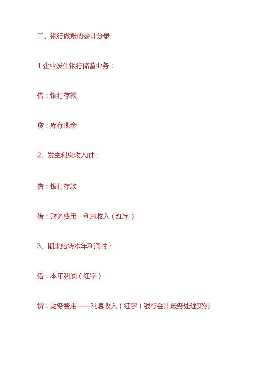 记账实操银行会计账务处理.docx_第2页