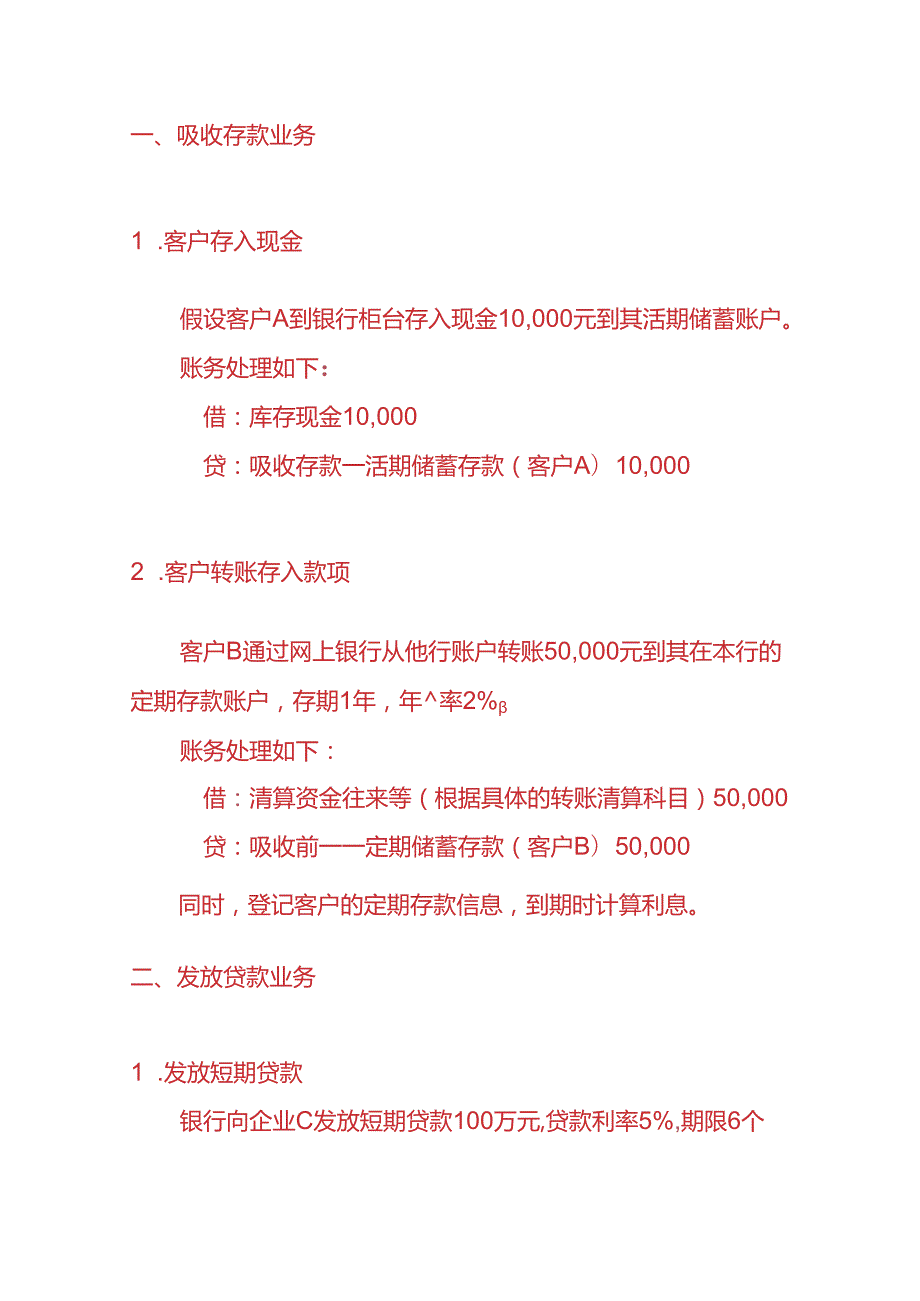 记账实操银行会计账务处理.docx_第3页