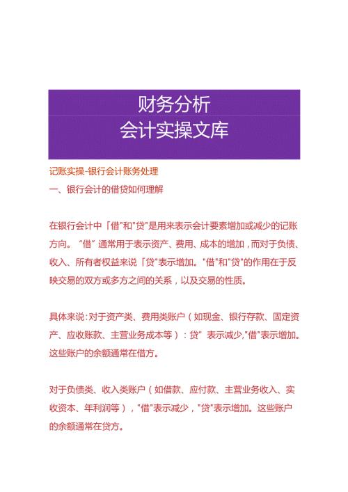 记账实操银行会计账务处理.docx