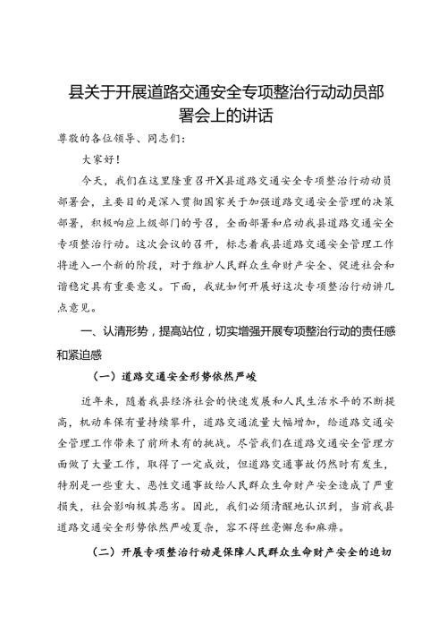 县关于开展道路交通安全专项整治行动动员部署会上的讲话(1).docx