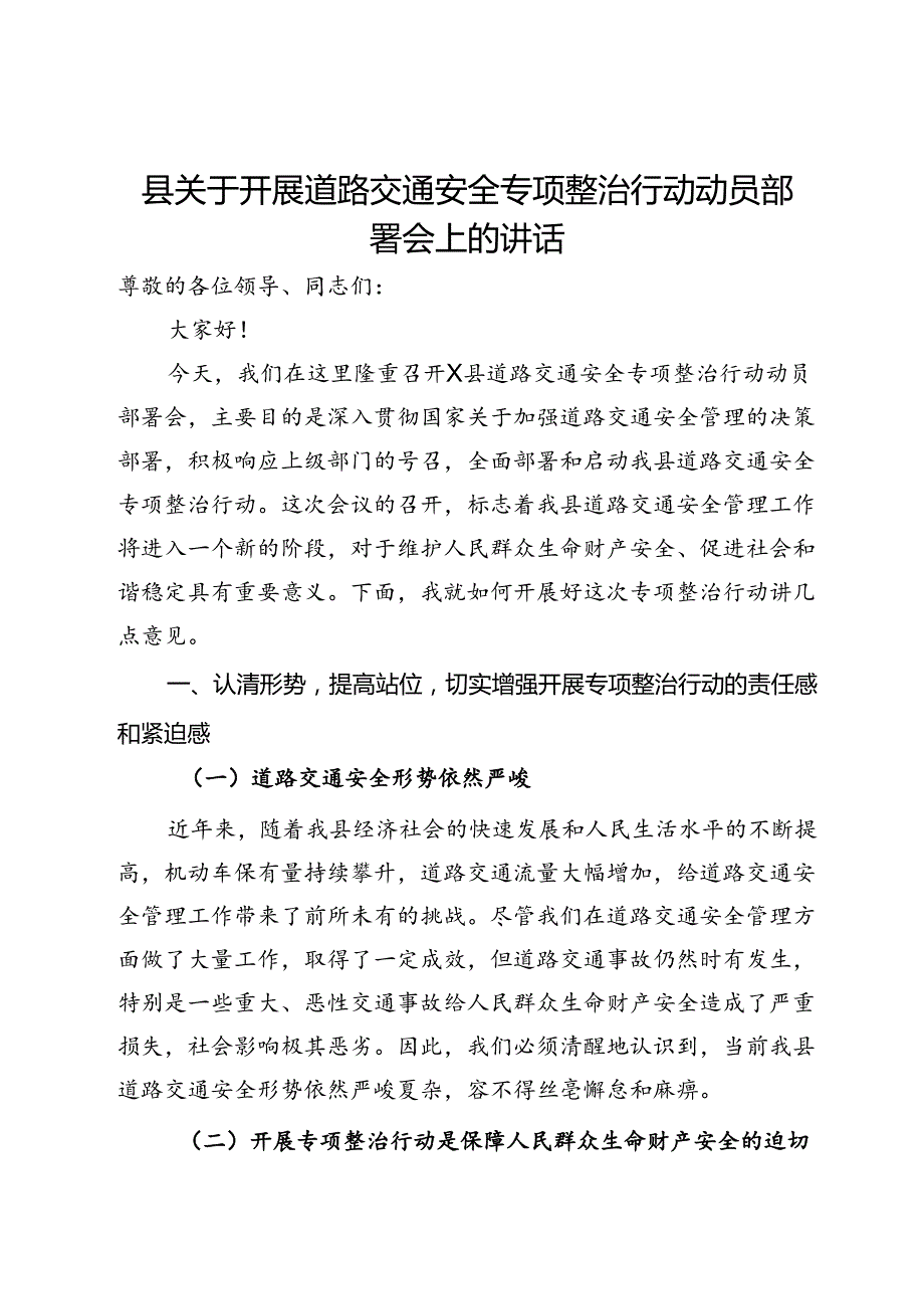 县关于开展道路交通安全专项整治行动动员部署会上的讲话(1).docx_第1页