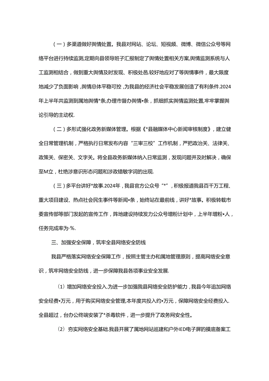 某县网络安全工作责任制专题2024年上半年工作总结.docx_第2页