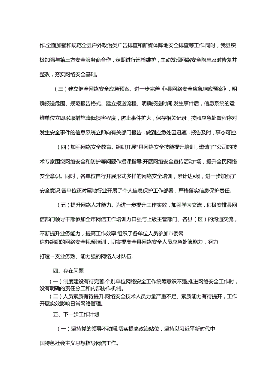 某县网络安全工作责任制专题2024年上半年工作总结.docx_第3页