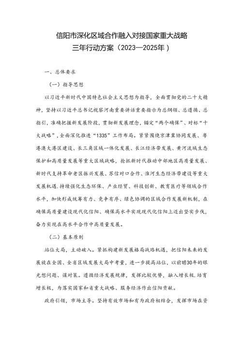 信阳市深化区域合作融入对接国家重大战略规划三年行动方案（20232025年）.docx