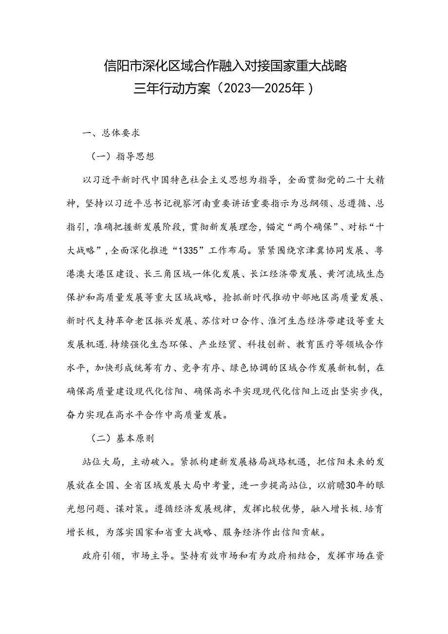 信阳市深化区域合作融入对接国家重大战略规划三年行动方案（20232025年）.docx_第1页