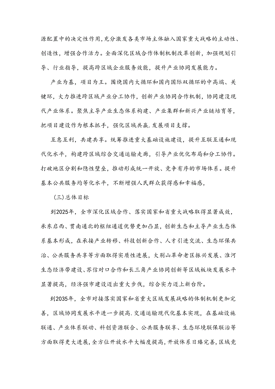 信阳市深化区域合作融入对接国家重大战略规划三年行动方案（20232025年）.docx_第2页