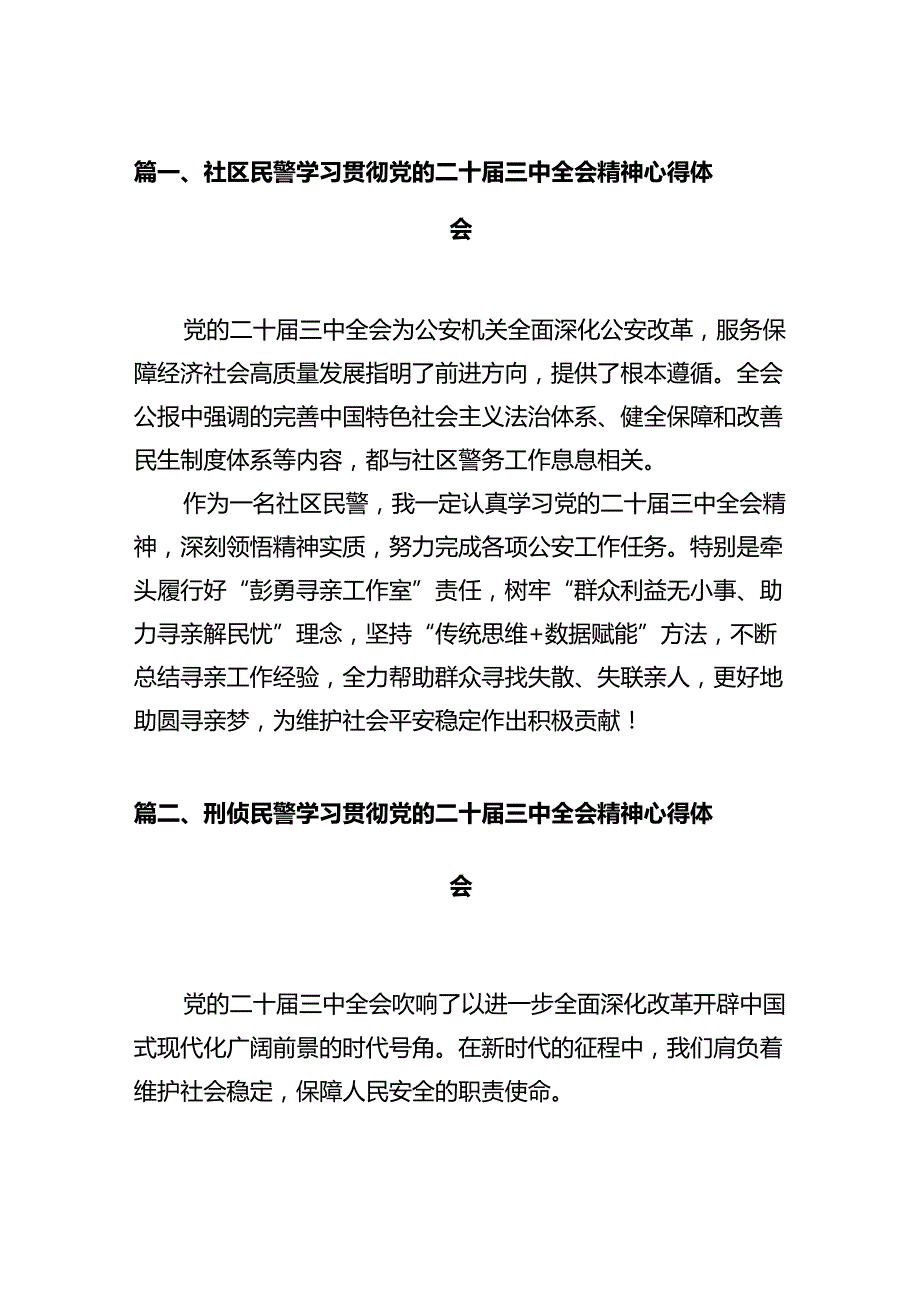 社区民警学习贯彻党的二十三中全会精神心得体会12篇（精选）.docx_第2页