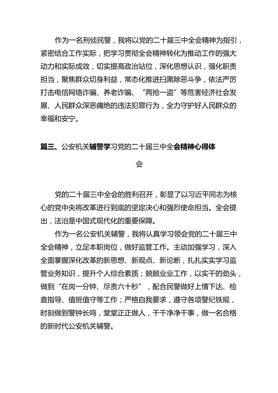 社区民警学习贯彻党的二十三中全会精神心得体会12篇（精选）.docx_第3页