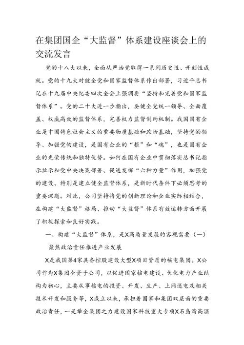 在集团国企“大监督”体系建设座谈会上的交流发言 (2).docx