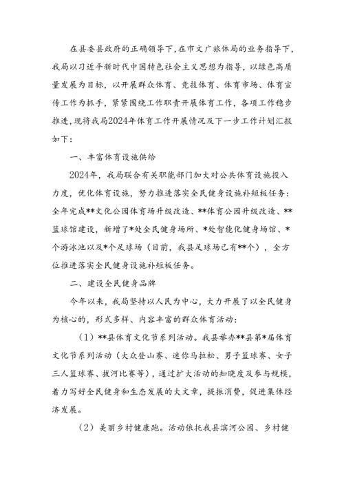 教育体育局体育工作2024年上半年总结.docx