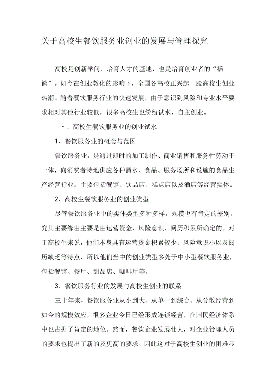 关于大学生餐饮服务业创业的发展与管理探究最新教育资料.docx_第1页