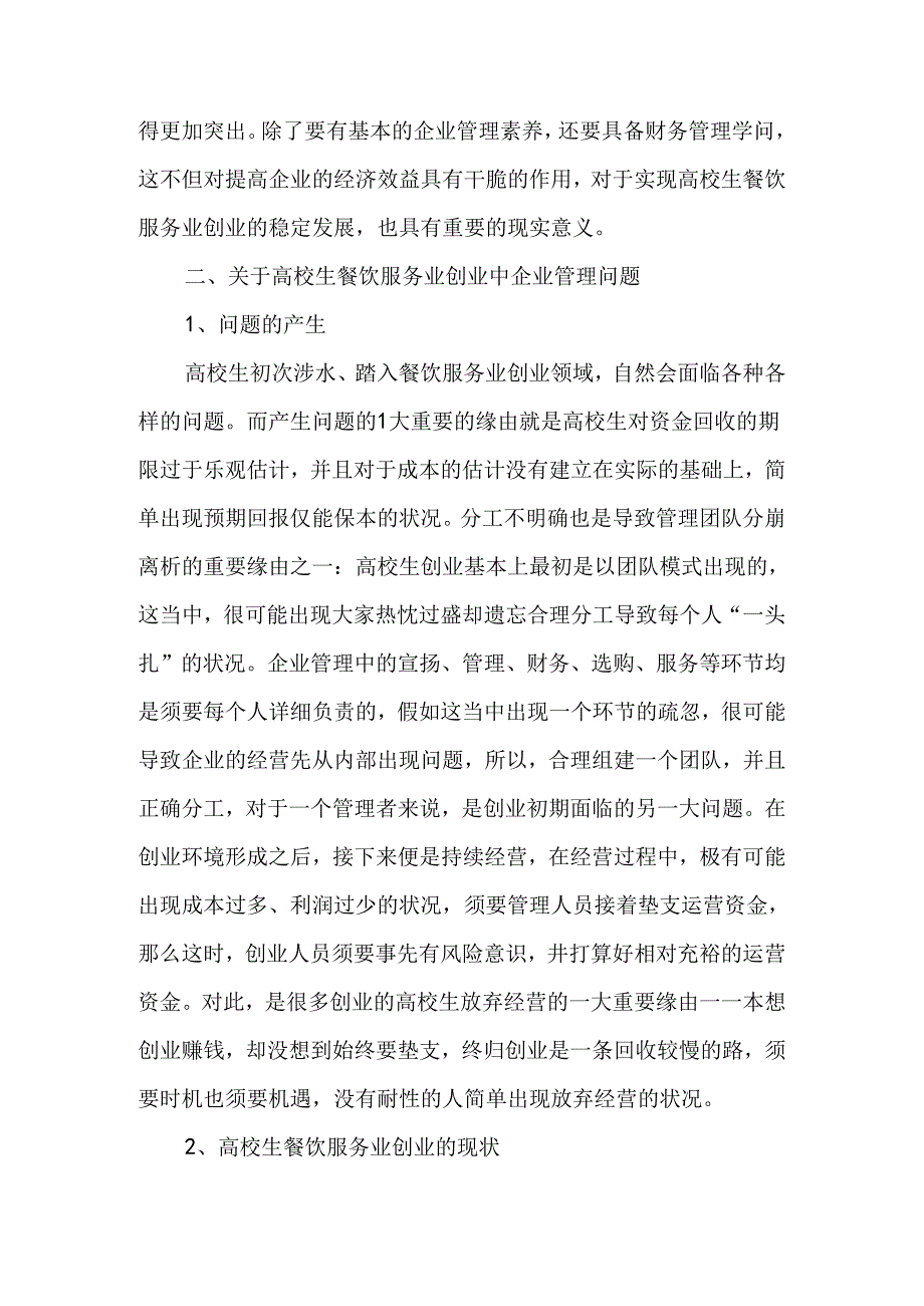 关于大学生餐饮服务业创业的发展与管理探究最新教育资料.docx_第2页
