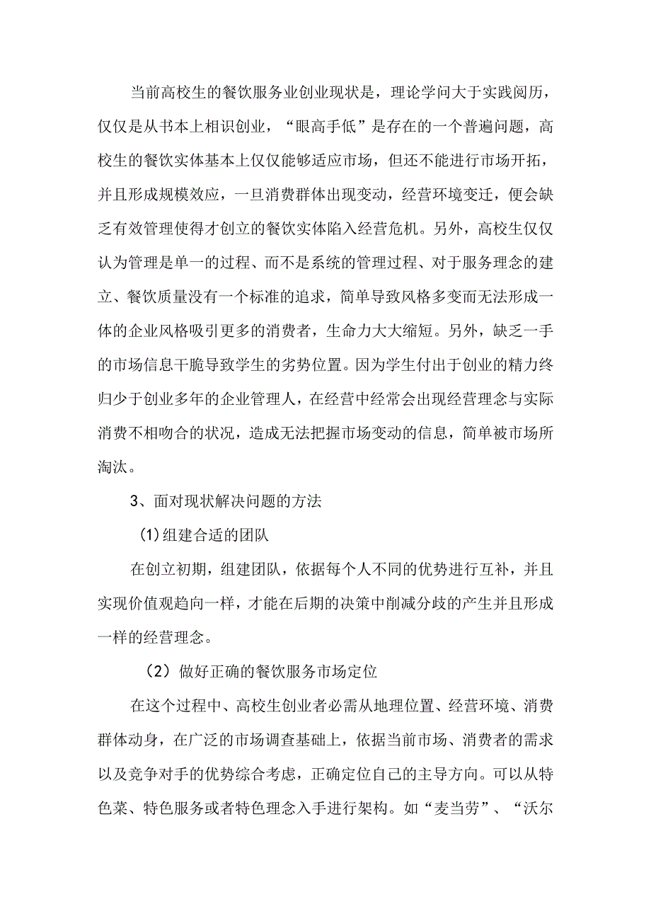 关于大学生餐饮服务业创业的发展与管理探究最新教育资料.docx_第3页