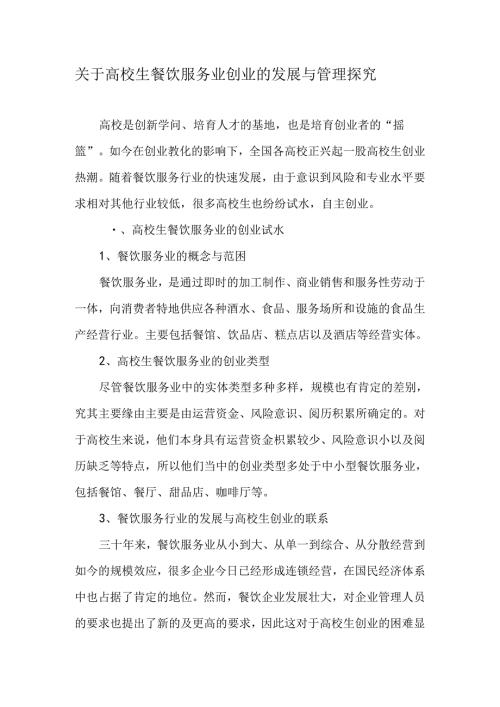 关于大学生餐饮服务业创业的发展与管理探究最新教育资料.docx