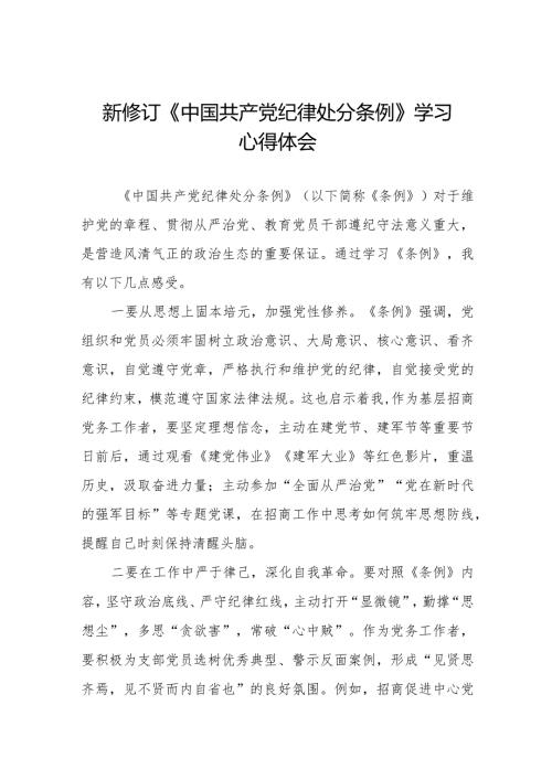 2024新修订中国共产党纪律处分条例学习体会七篇.docx