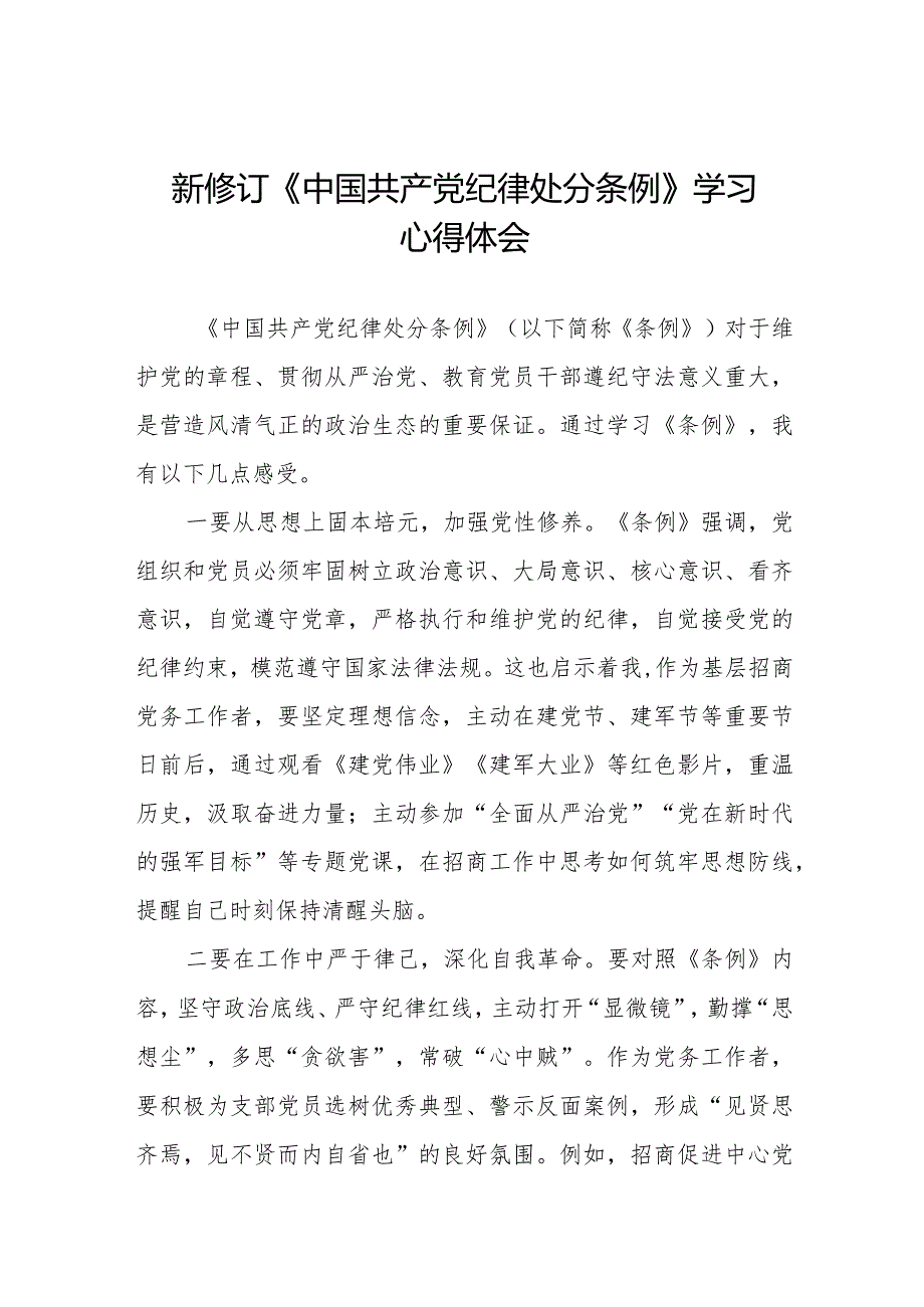 2024新修订中国共产党纪律处分条例学习体会七篇.docx_第1页