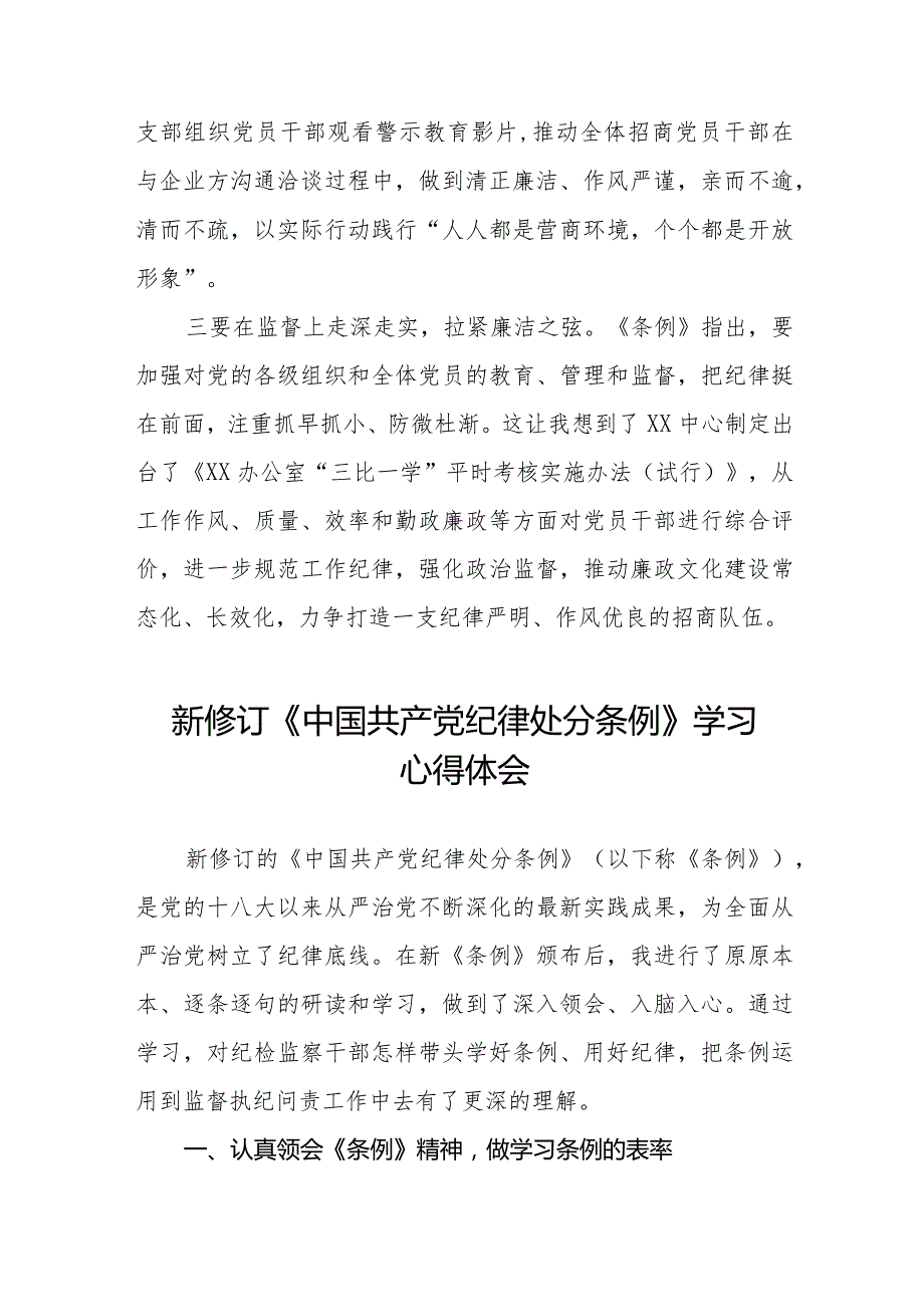 2024新修订中国共产党纪律处分条例学习体会七篇.docx_第2页