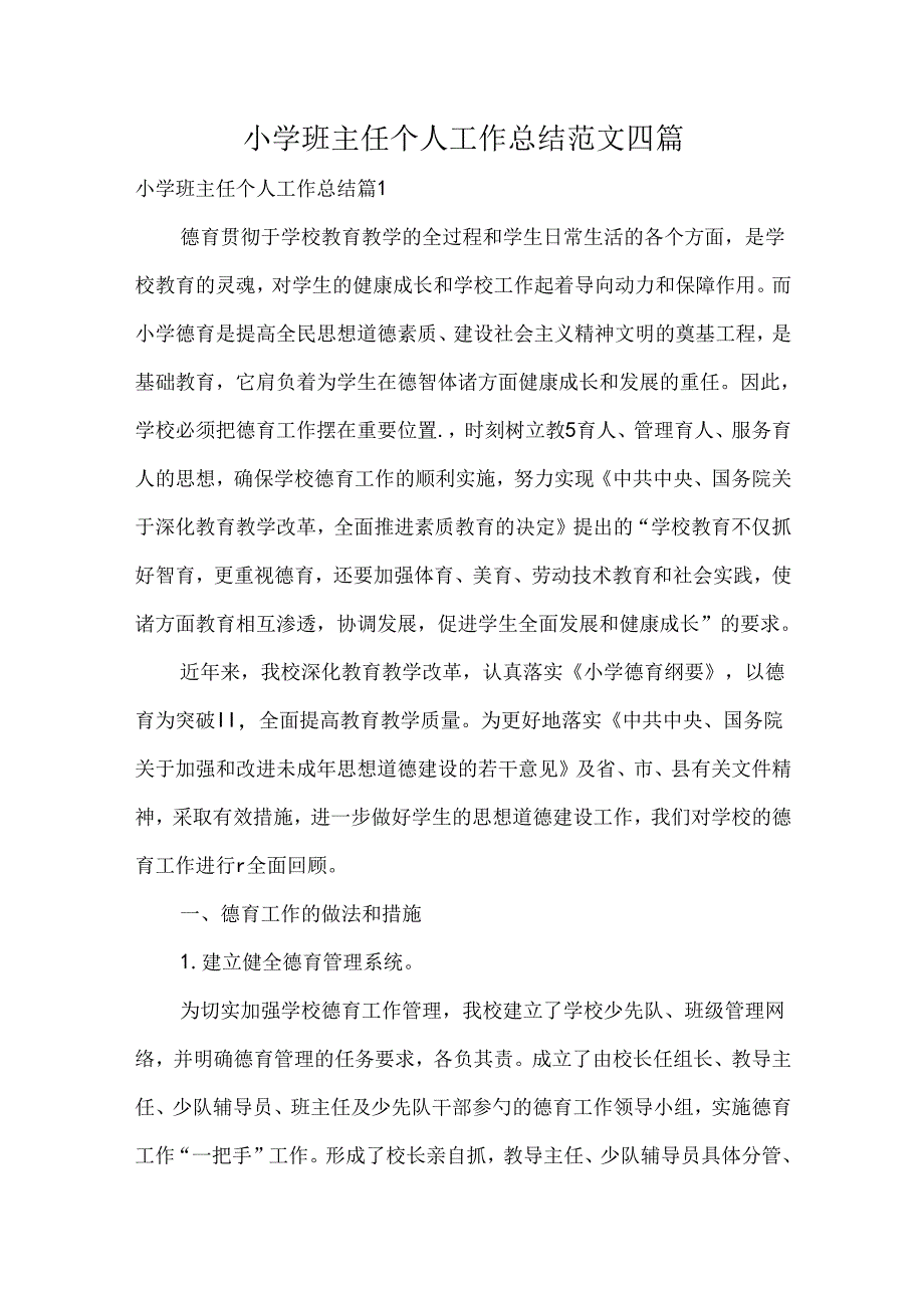 小学班主任个人工作总结范文四篇.docx_第1页