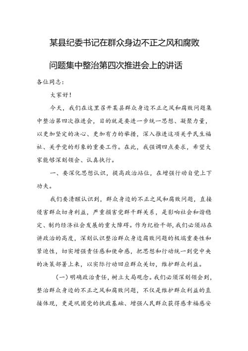 某县纪委书记在群众身边不正之风和腐败问题集中整治第四次推进会上的讲话.docx