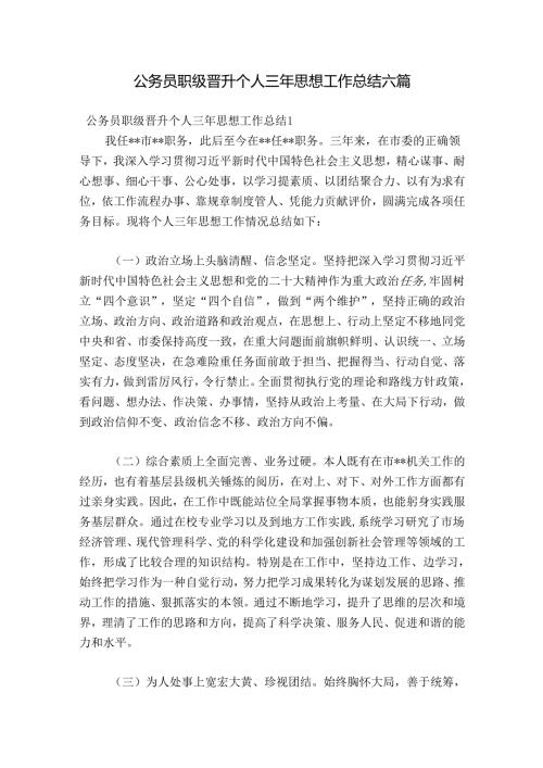 公务员职级晋升个人三年思想工作总结六篇.docx