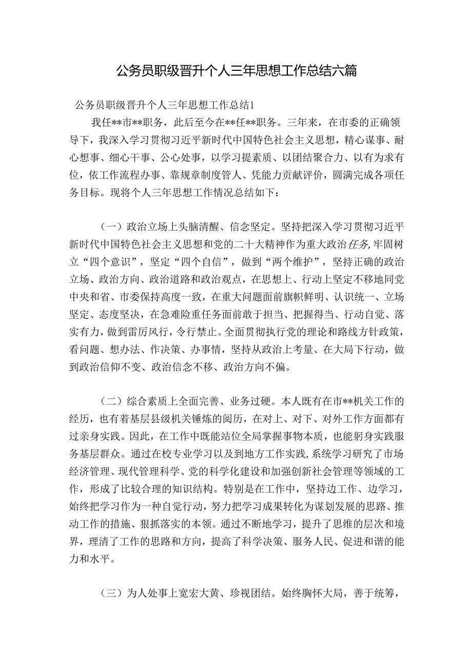 公务员职级晋升个人三年思想工作总结六篇.docx_第1页