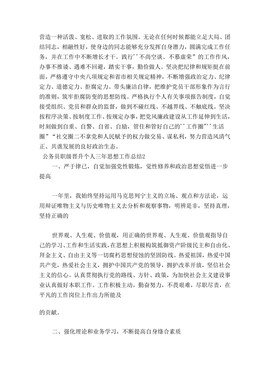 公务员职级晋升个人三年思想工作总结六篇.docx_第3页