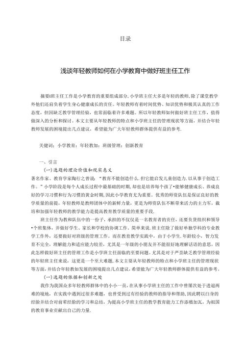 浅谈年轻教师如何在小学教育中做好班主任工作 论文.docx