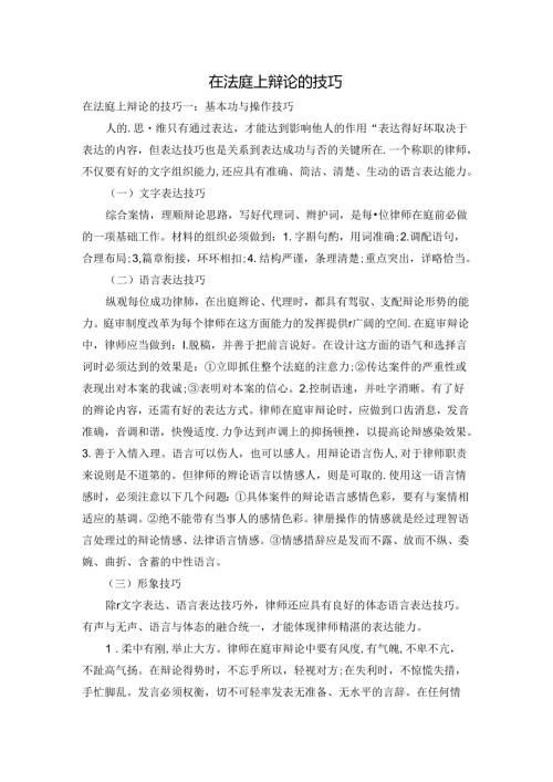 在法庭上辩论的技巧.docx