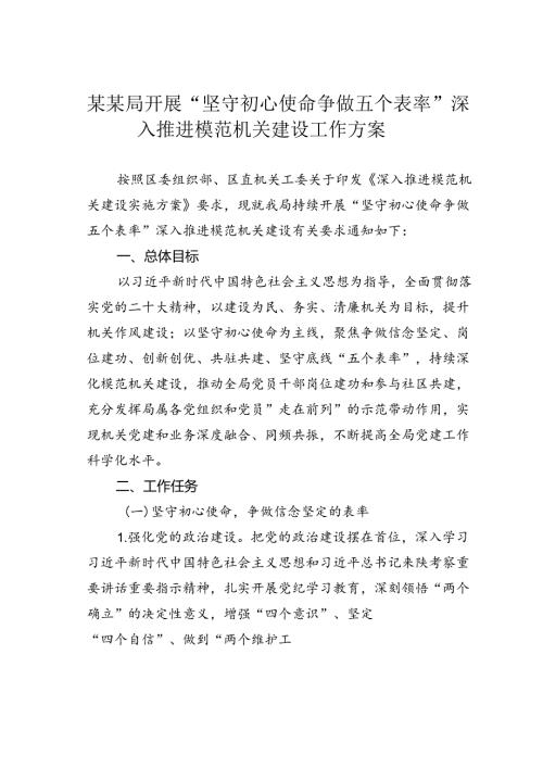 某某局开展“坚守初心使命争做五个表率”深入推进模范机关建设工作方案.docx
