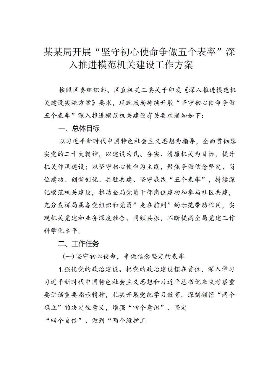 某某局开展“坚守初心使命争做五个表率”深入推进模范机关建设工作方案.docx_第1页